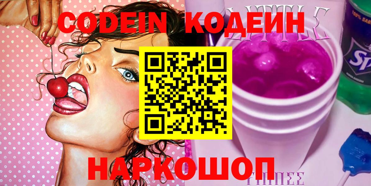 Codein напиток Lean (лин) Кудрово